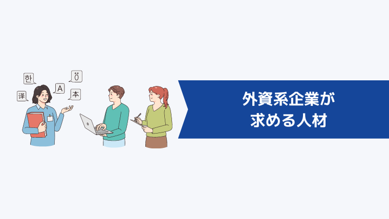 外資系企業が求める人材