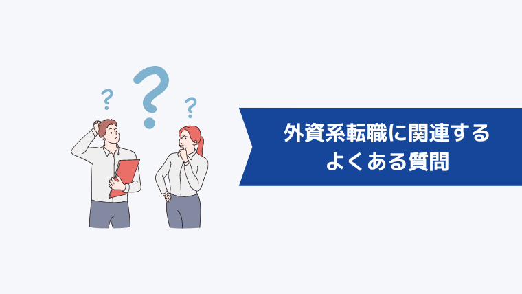 外資系転職に関連するよくある質問