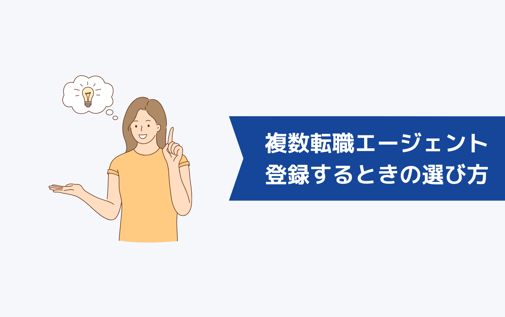 複数の転職エージェントを登録するときの選び方