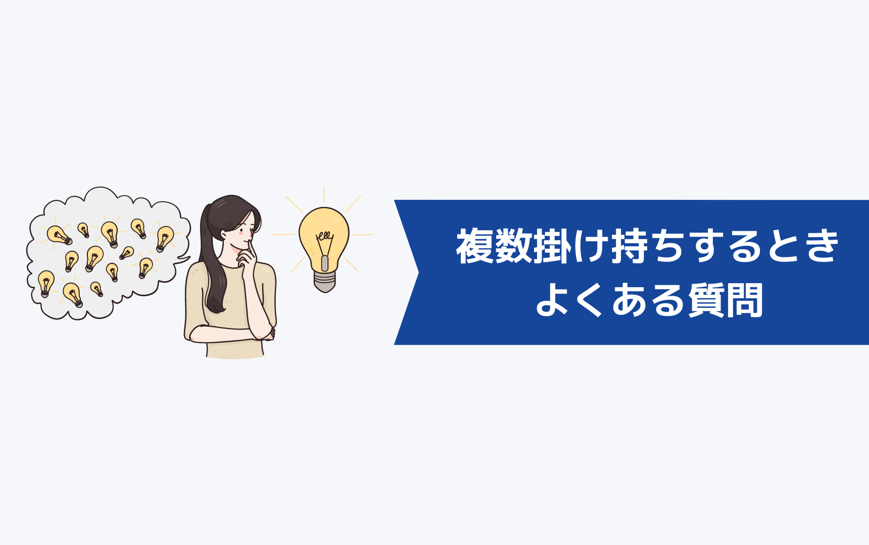 転職エージェントを複数掛け持ちするときによくある質問