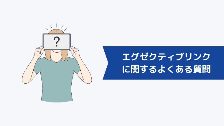 エグゼクティブリンクに関するよくある質問