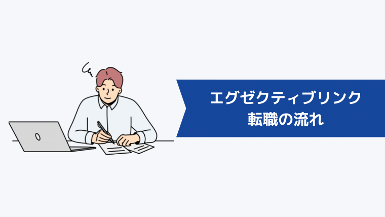 エグゼクティブリンクでの転職の流れ