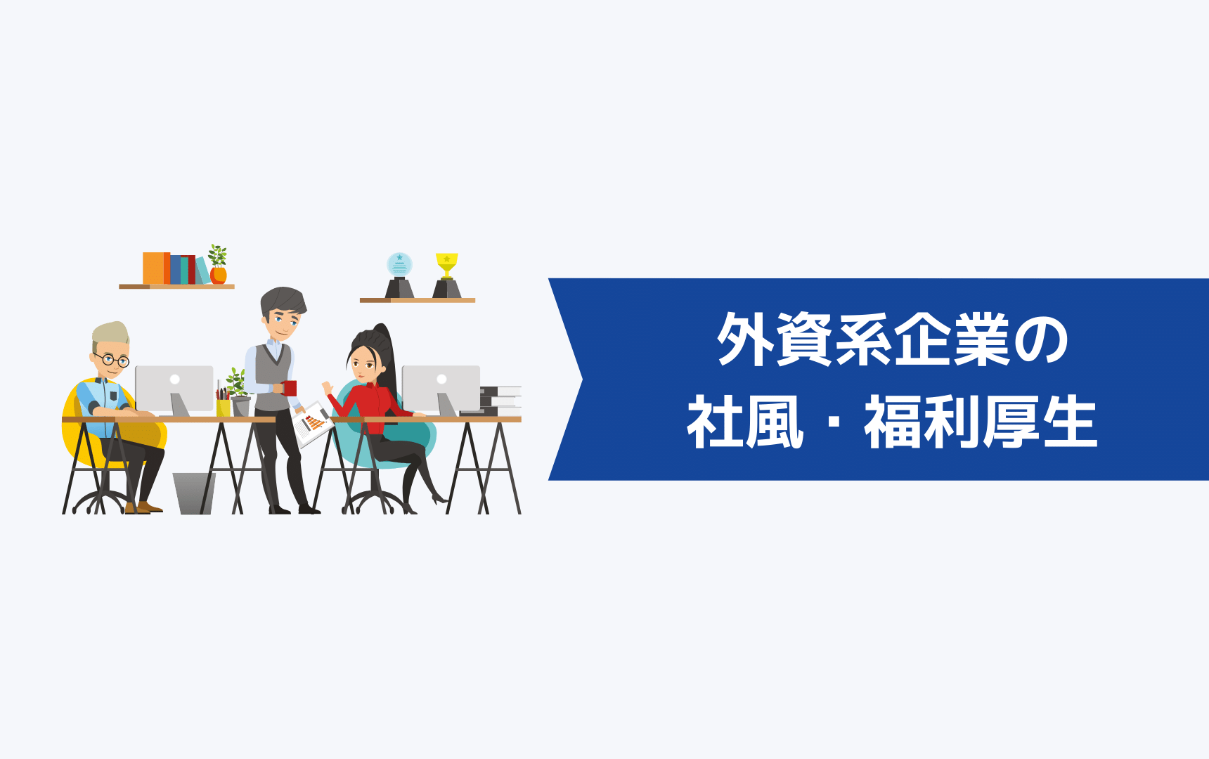 外資系会社3社に共通する社風・福利厚生について