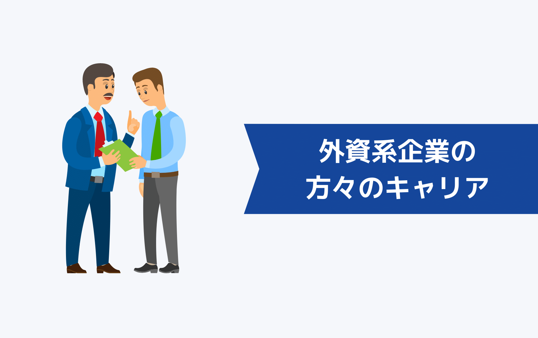 外資系企業の方々のキャリアについて