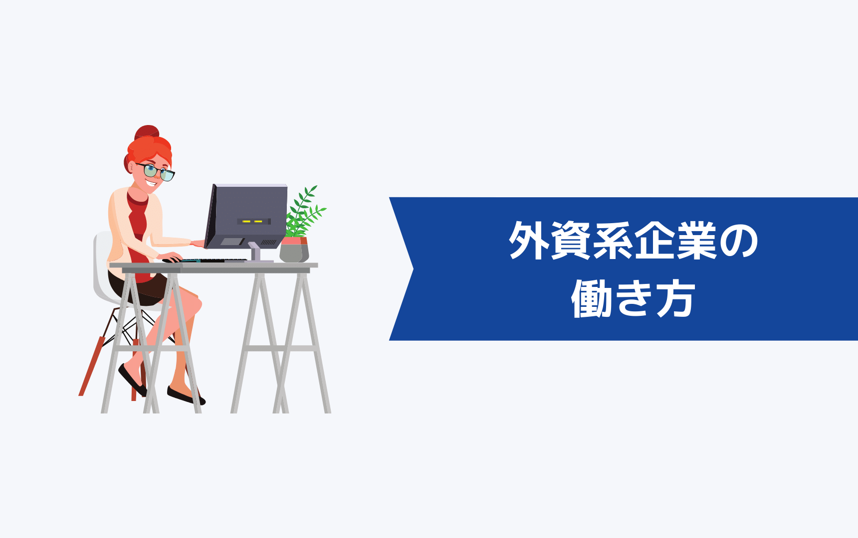 外資系企業の働き方について