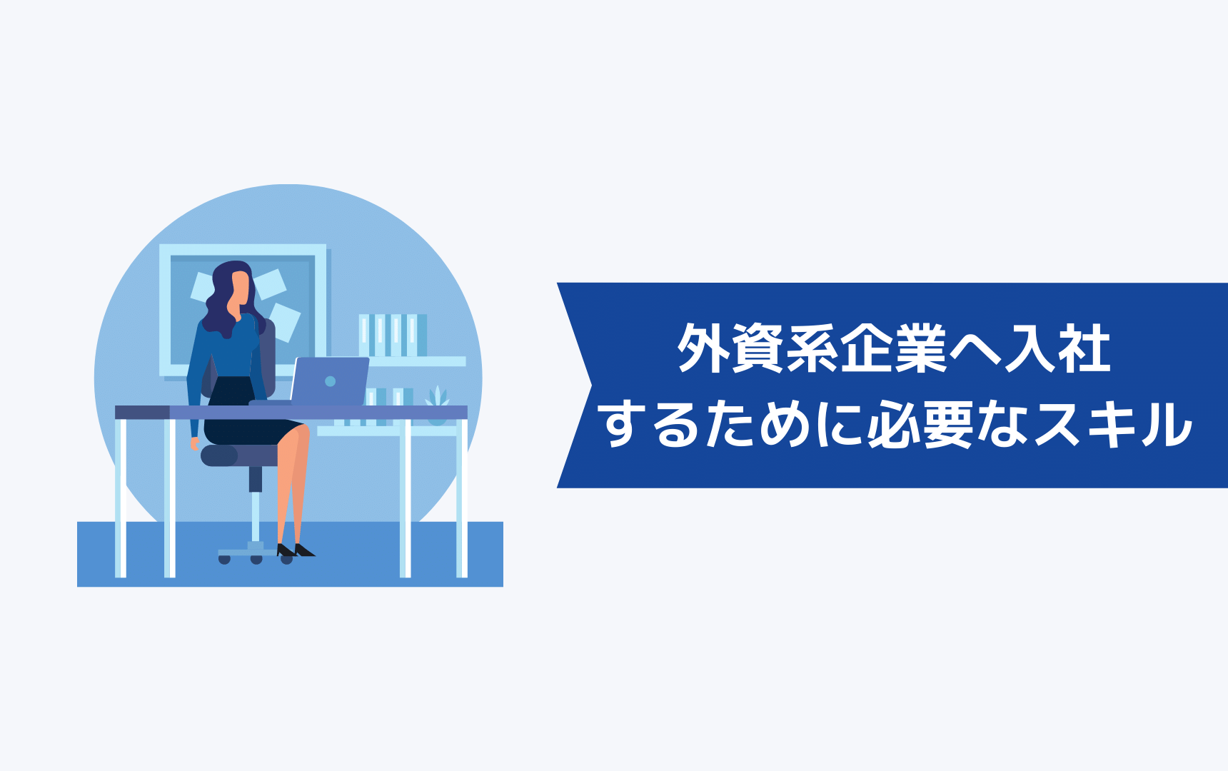 外資系企業に入社するために必要なスキルについて