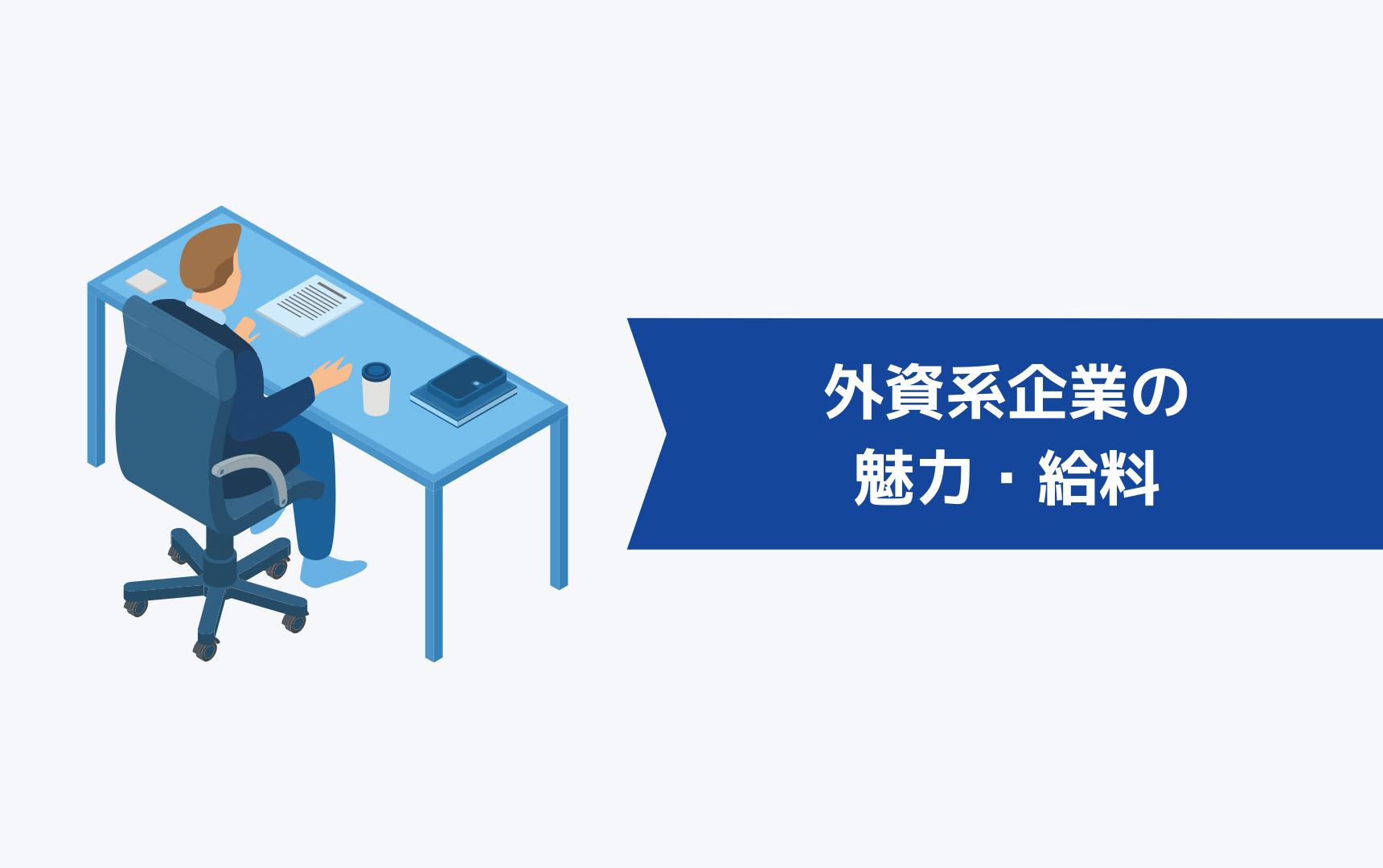 外資系企業の魅力・給料について