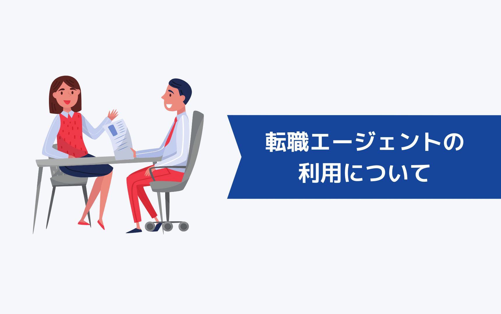 転職エージェントの利用について