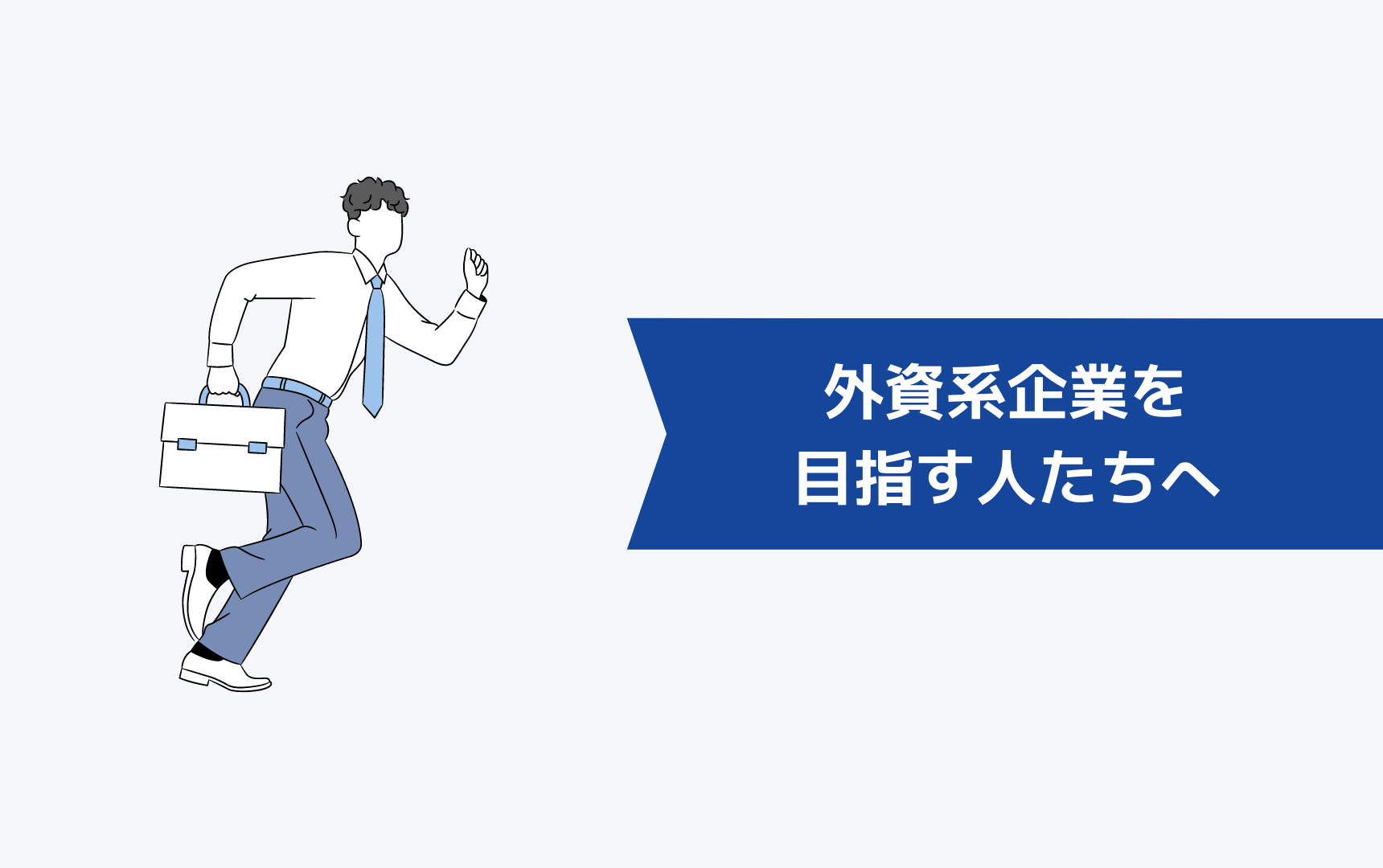 外資系企業を目指す人へ