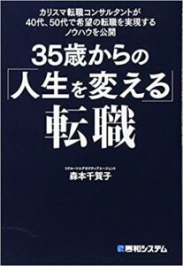 35歳からの「人生を変える」転職