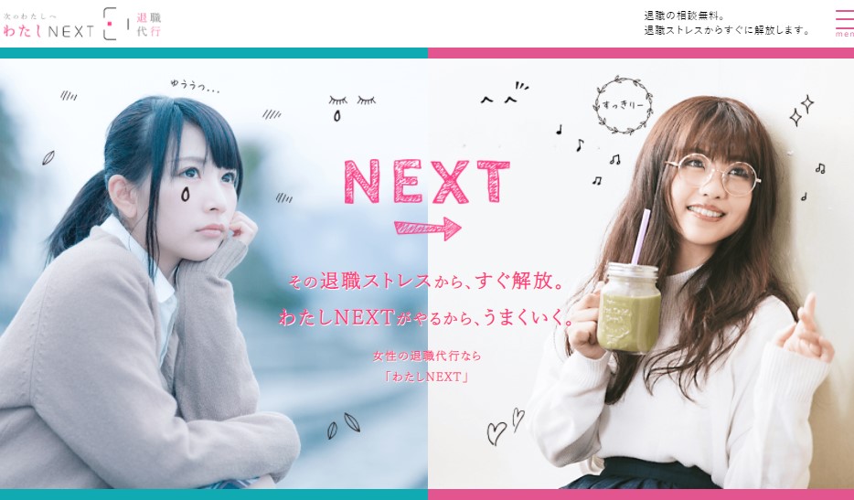 わたしNEXT