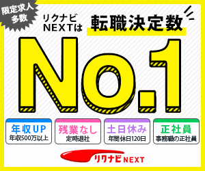 リクナビNEXT