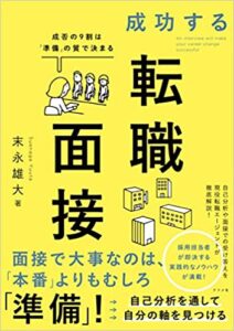 成功する転職面接