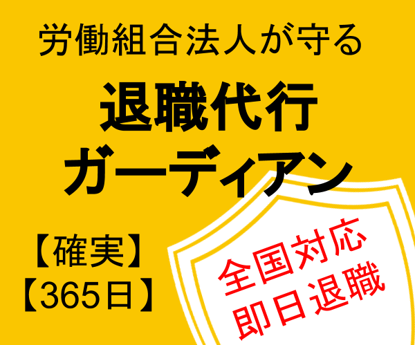 退職代行ガーディアン