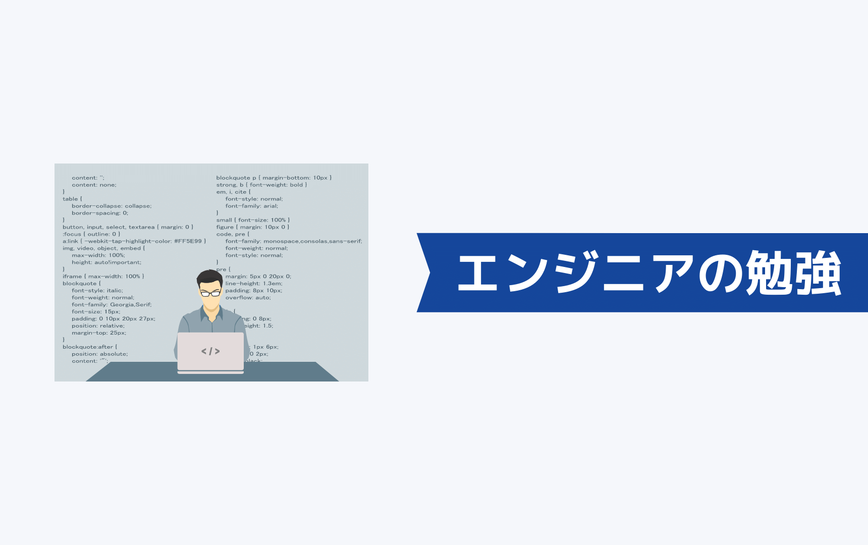 エンジニアの勉強について