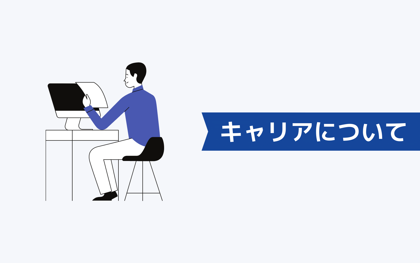 キャリアについて