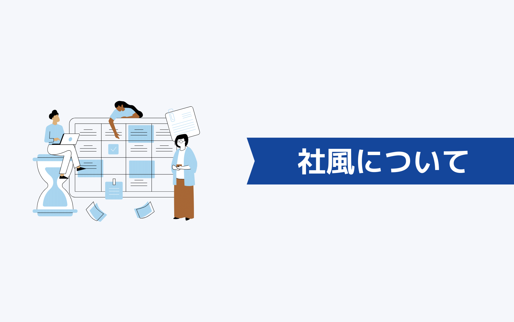 エンジニア会社の社風