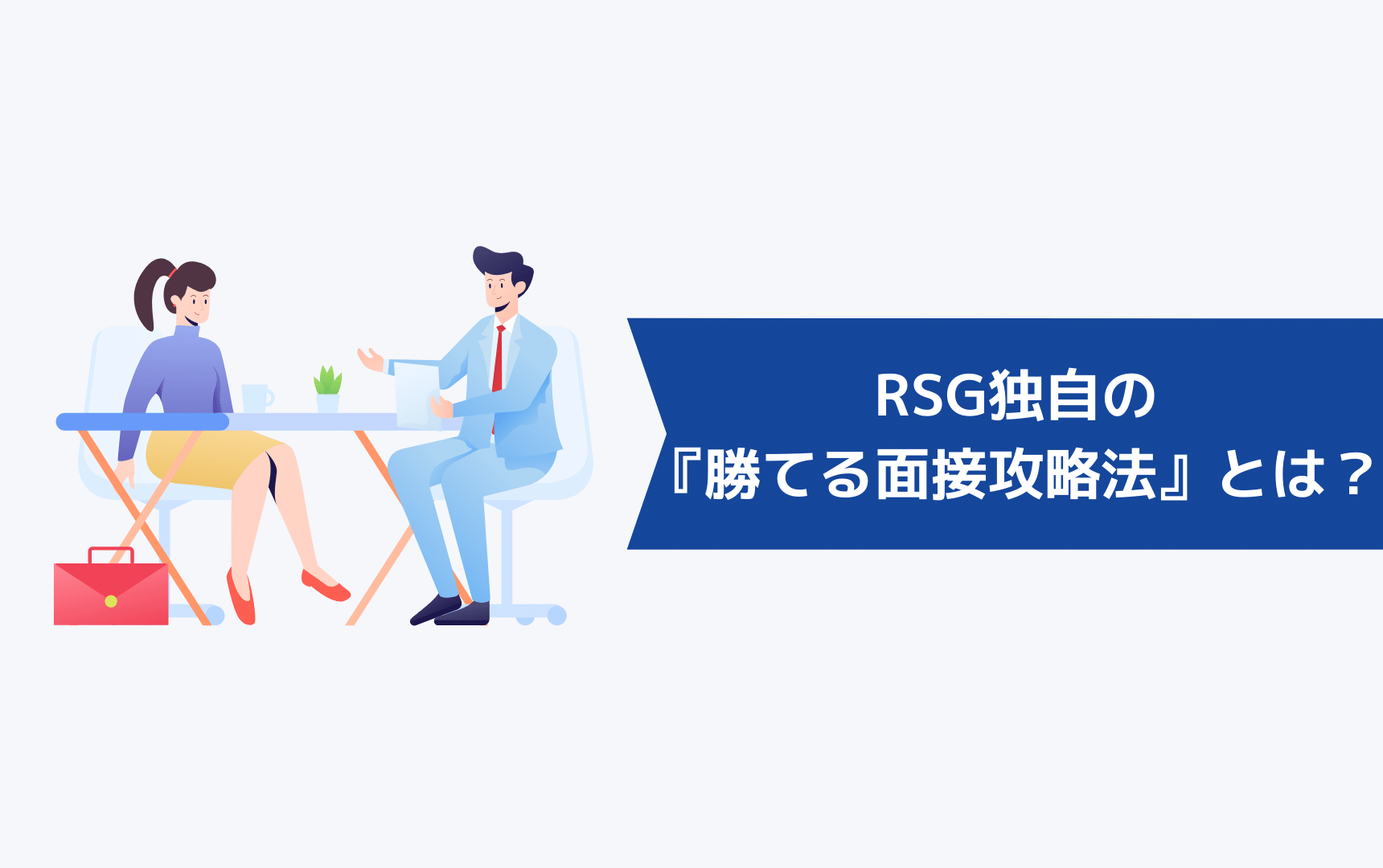 RSG独自の『勝てる面接攻略法』とは？