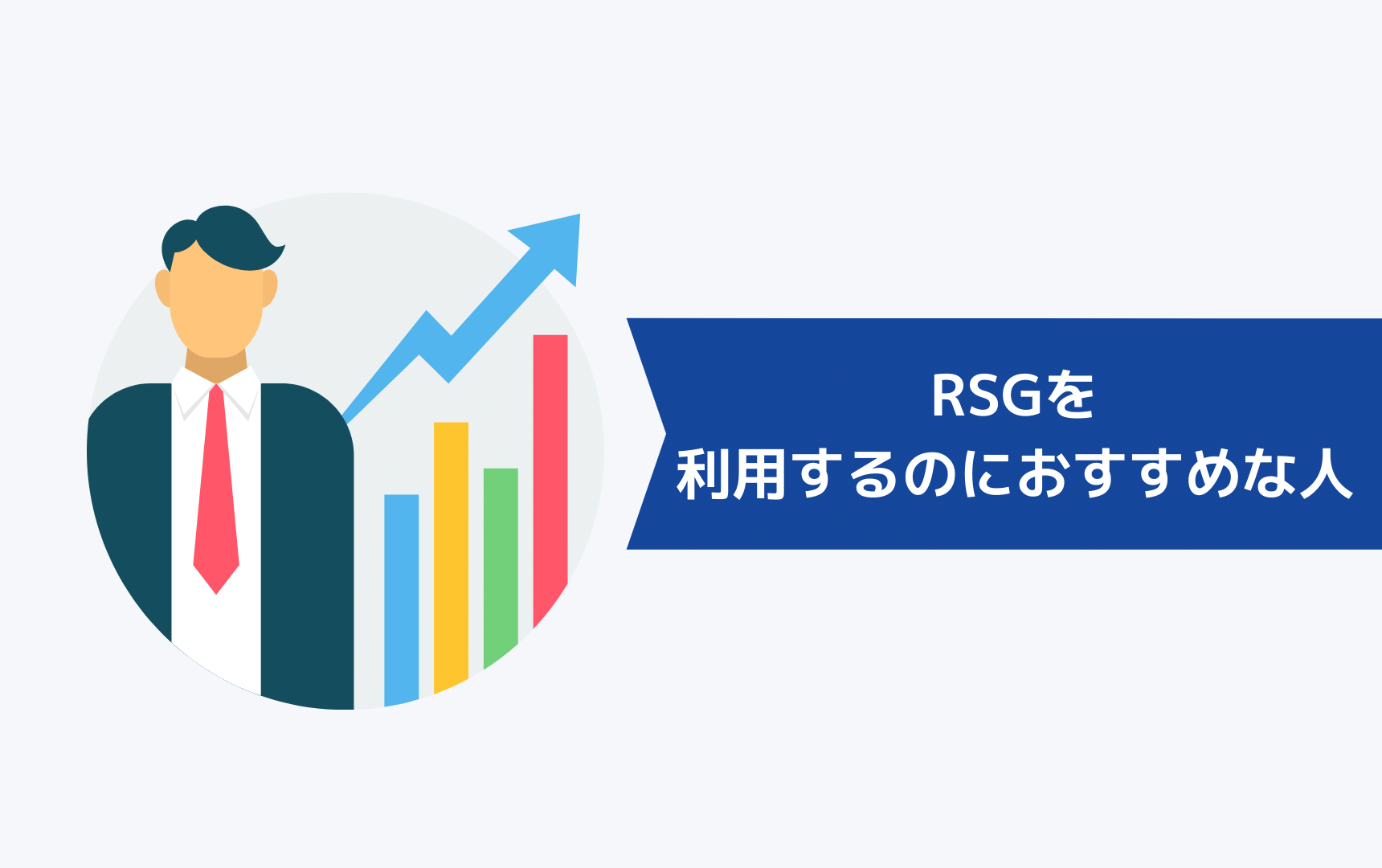 RSG建設転職を利用するのにおすすめな人