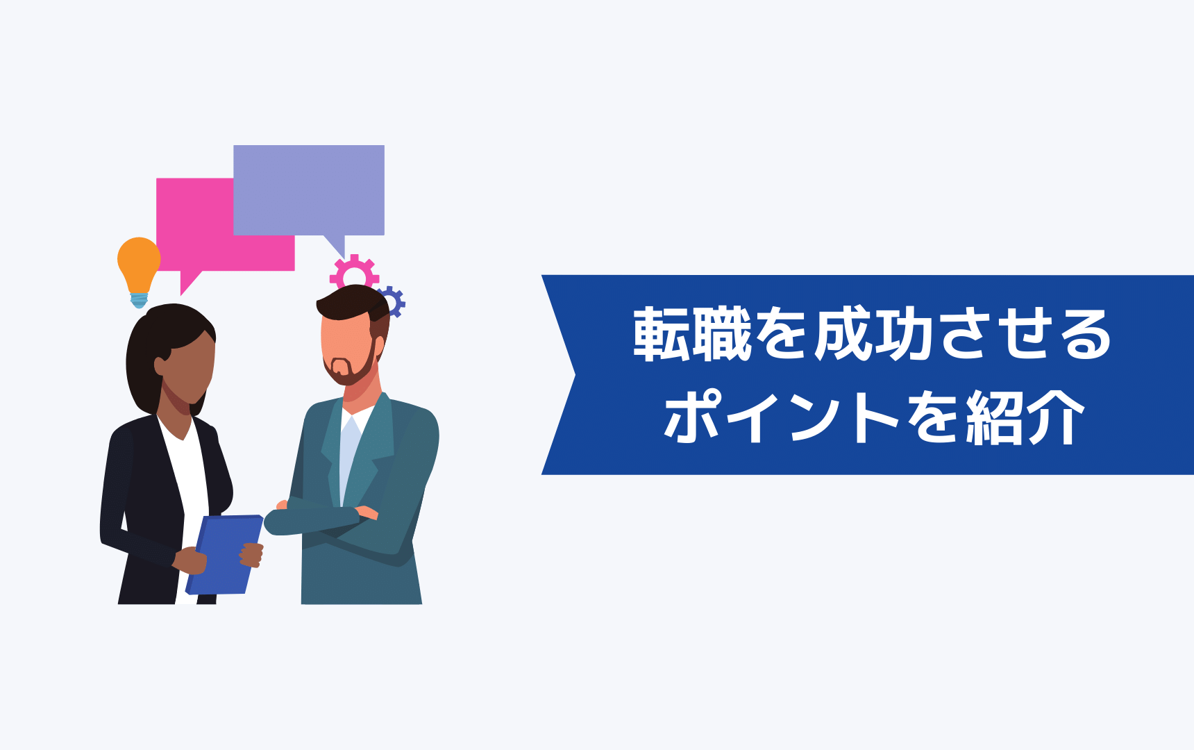 デザイナー・クリエイターの転職を成功させるポイント