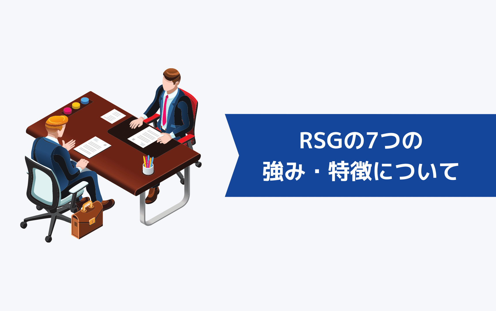 RSGの7つの強み・特徴