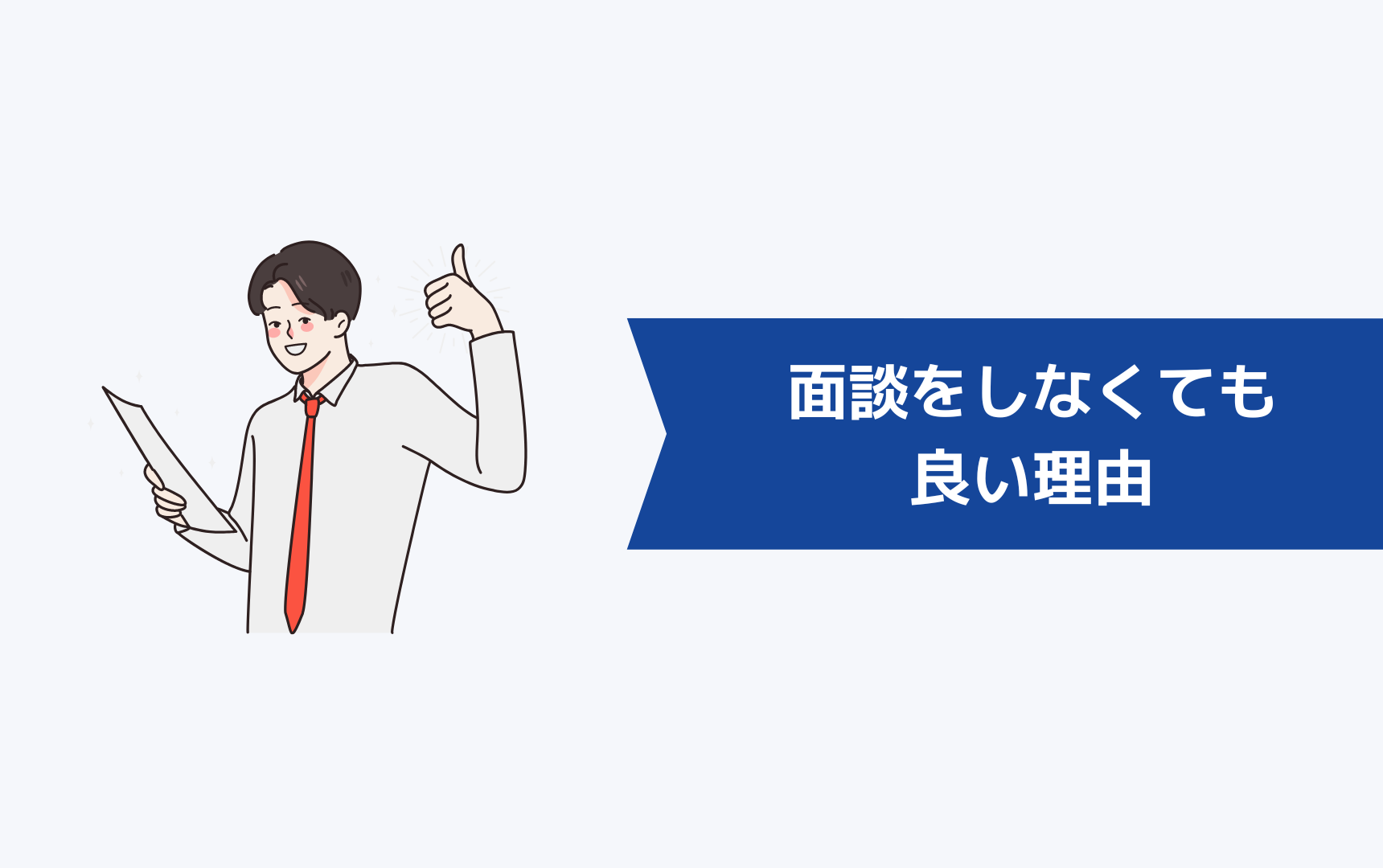 リクルートエージェントで面談をしなくても良い理由