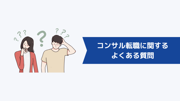 コンサル転職に関するよくある質問