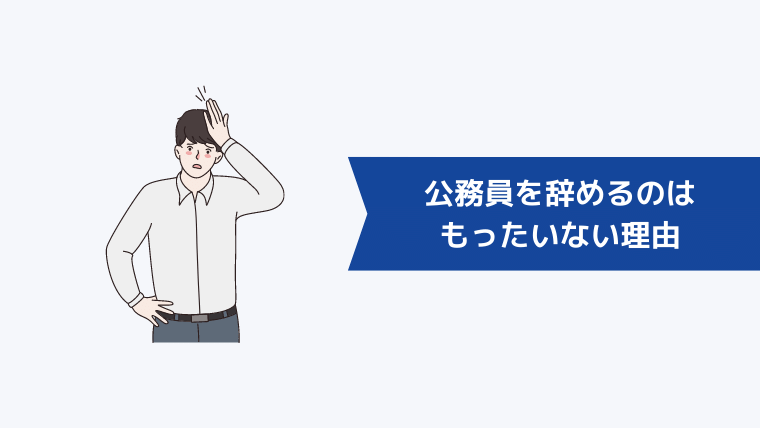 公務員を辞めるのはもったいないと言われる理由