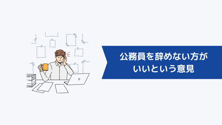 公務員を辞めない方がいいという意見