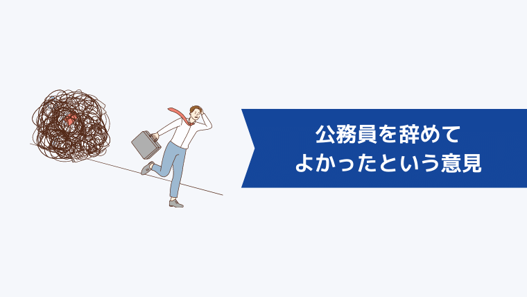 公務員を辞めてよかったという意見