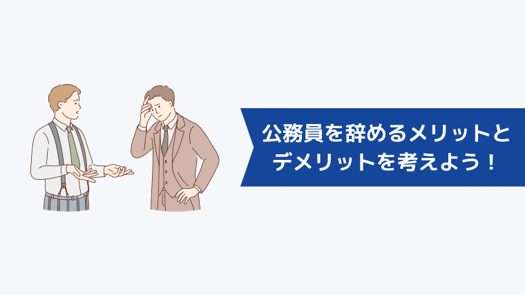 公務員を辞めるメリットとデメリットを考えよう！