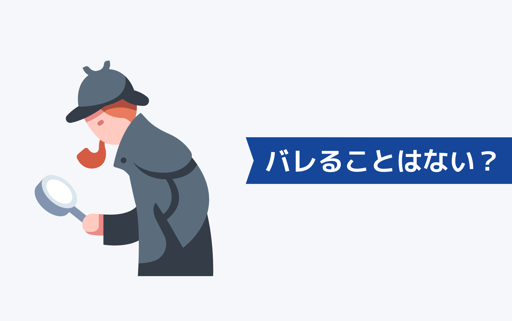 JACリクルートメントに登録してもばれることはない！その理由は？