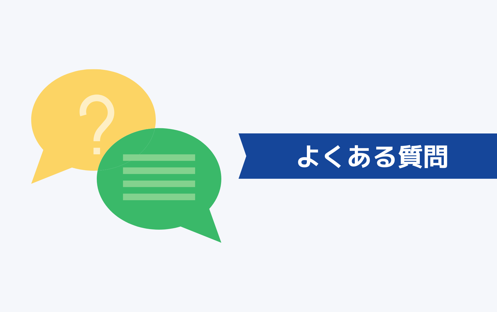 JACリクルートメントに関するよくある質問