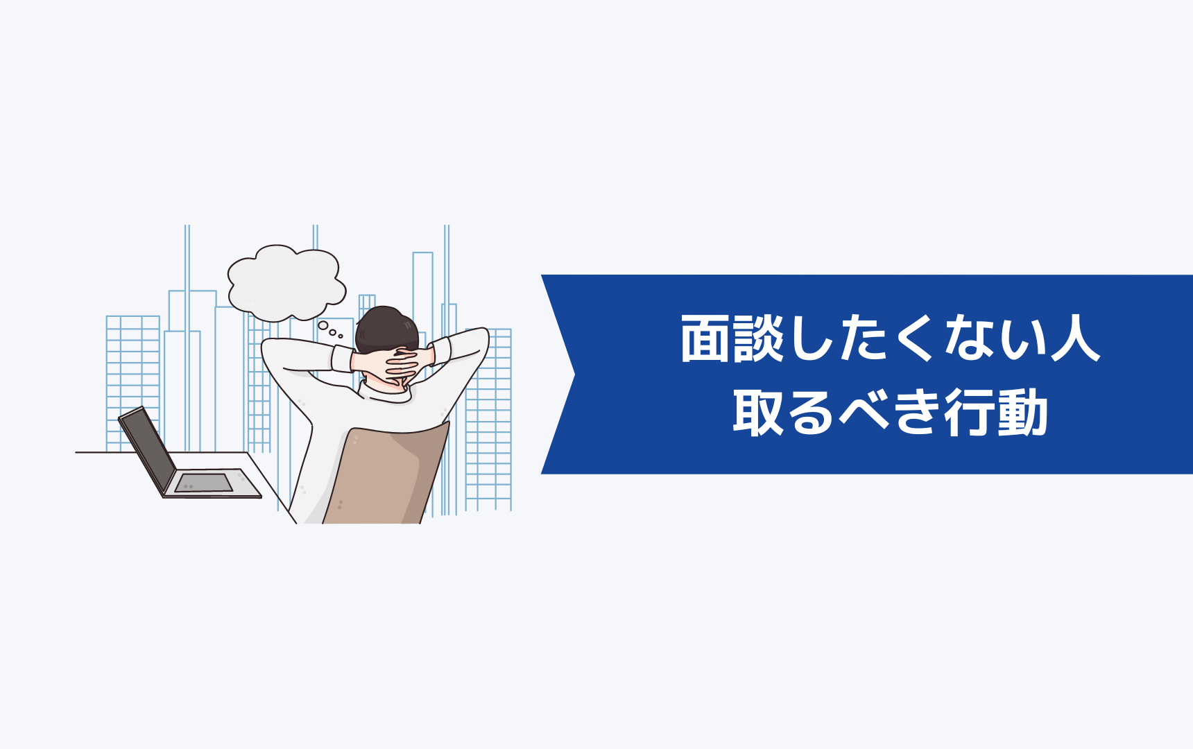 リクルートエージェントで面談したくない人が取るべき行動