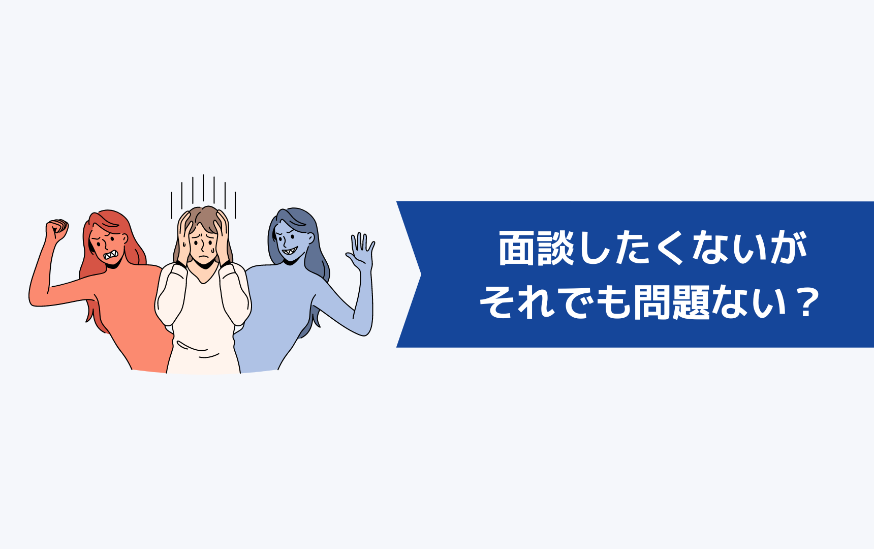 リクルートエージェントで面談したくないがそれでも問題ないのか？