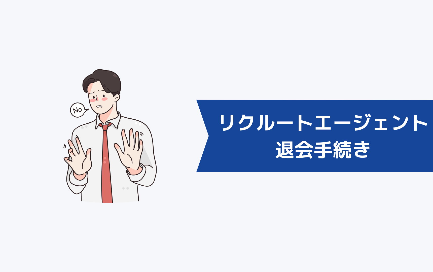 間違えてリクルートエージェントに登録した時の退会手続き