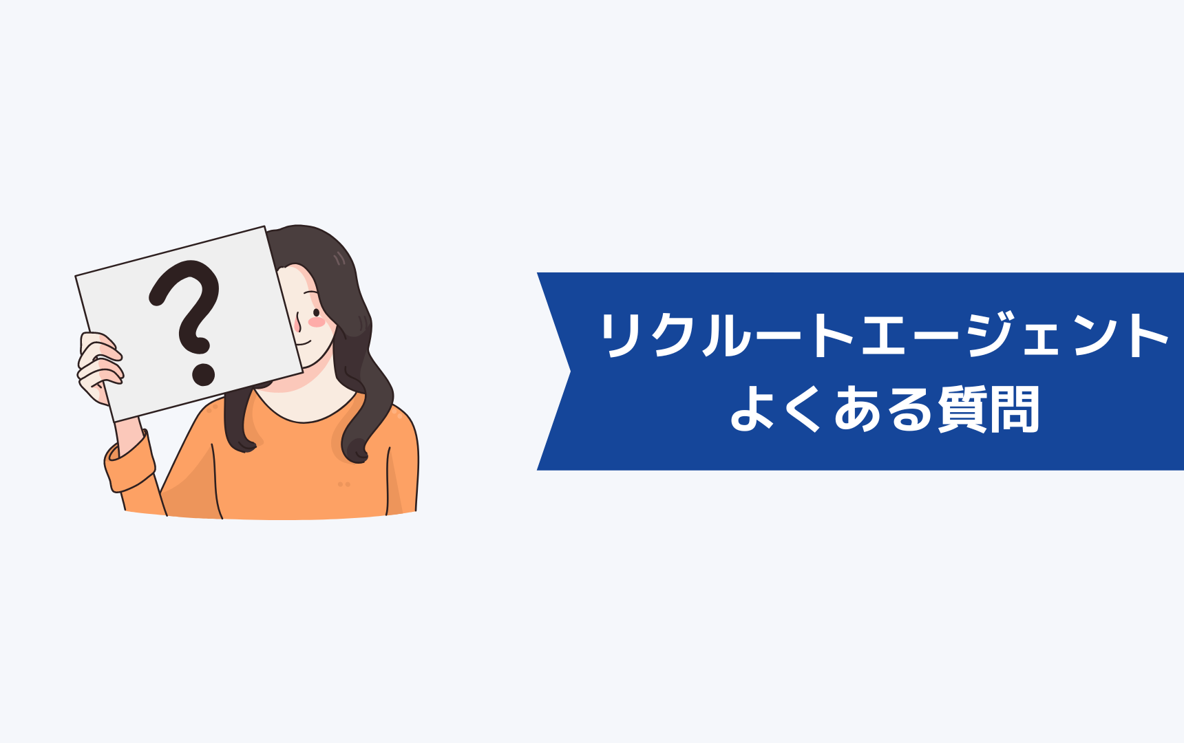 リクルートエージェントで面談したくない時によくある質問