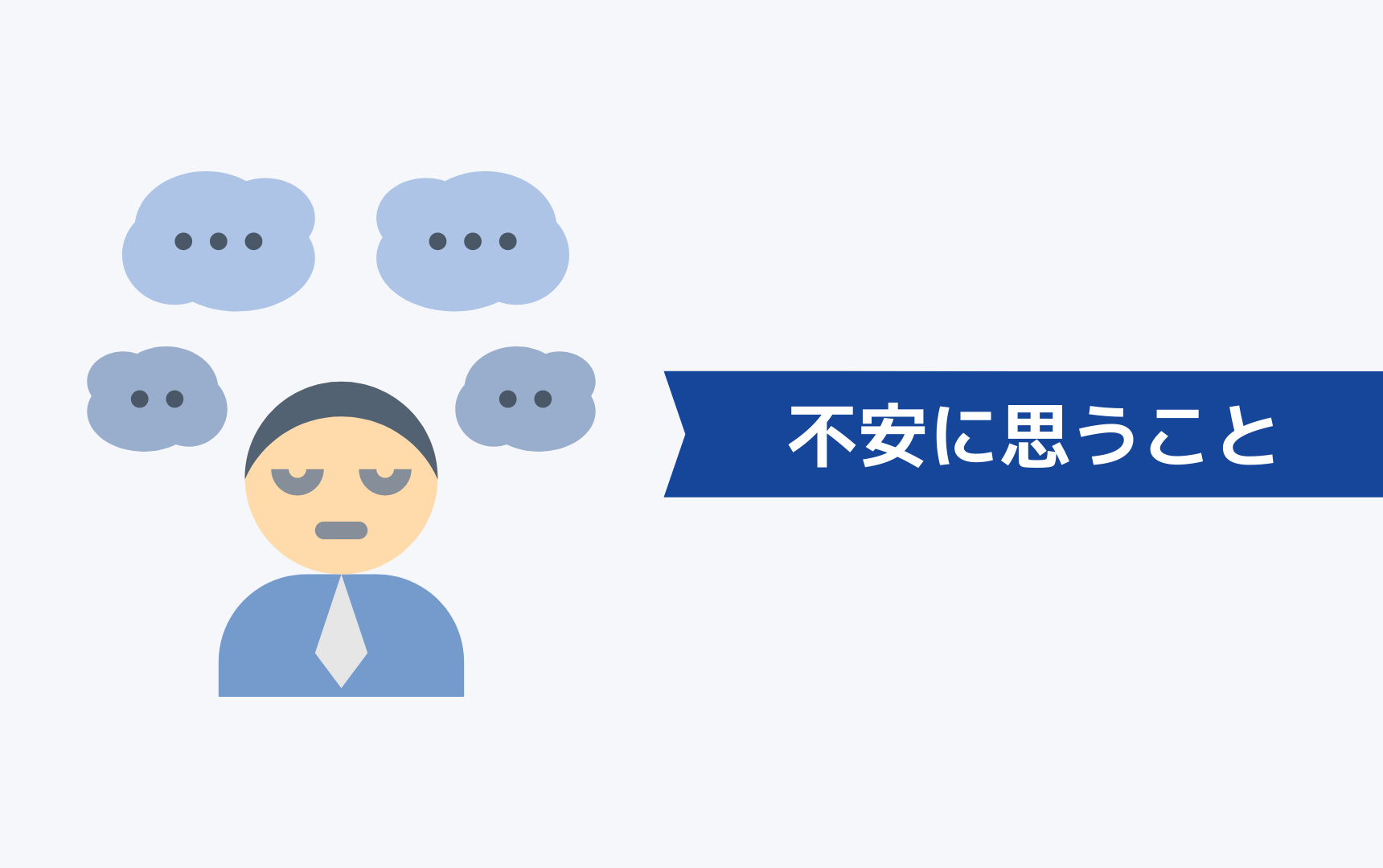 30代の転職で多くの人が不安に思うこと