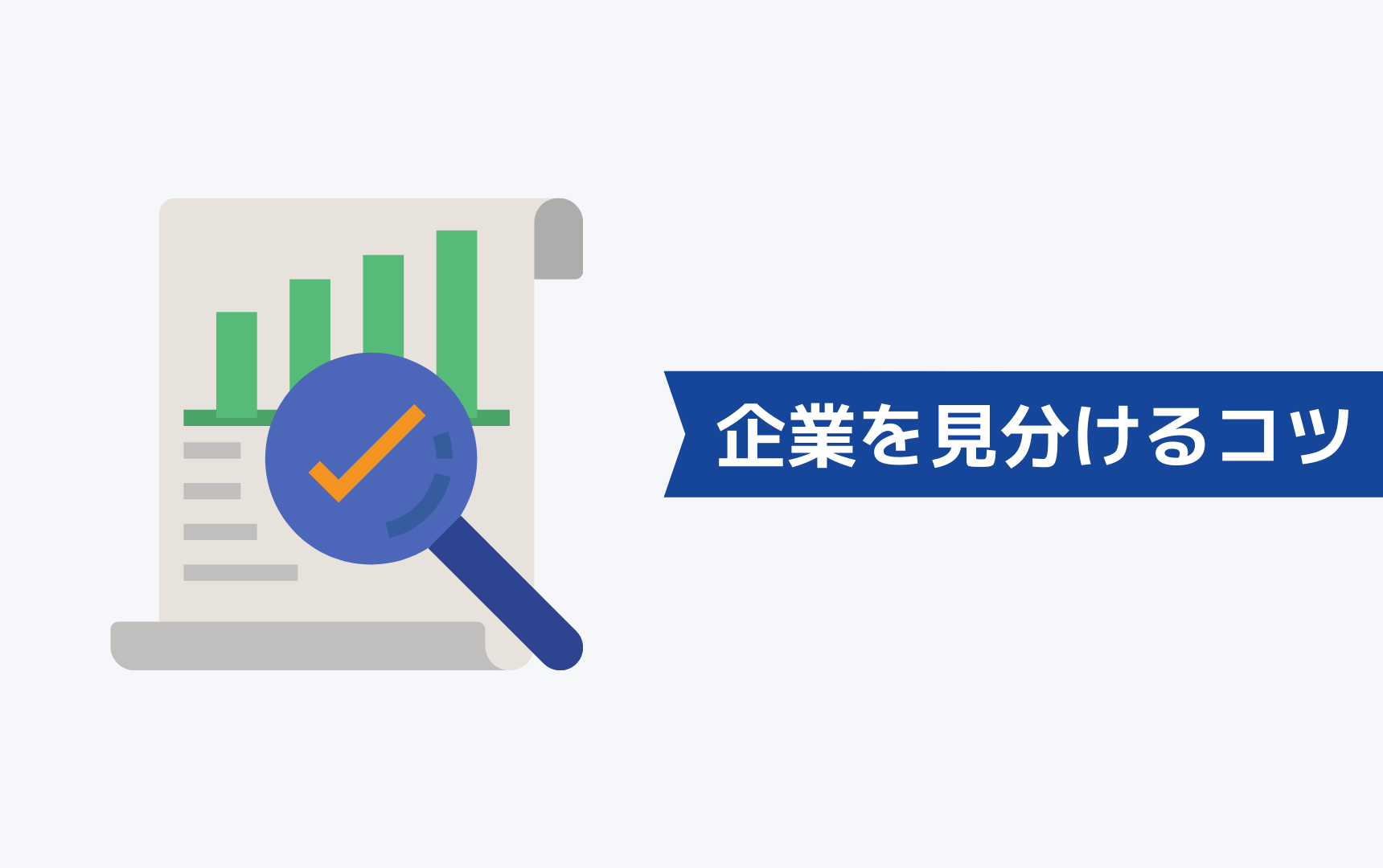 30代の転職で楽しい仕事に就くための企業を見分けるコツ4選