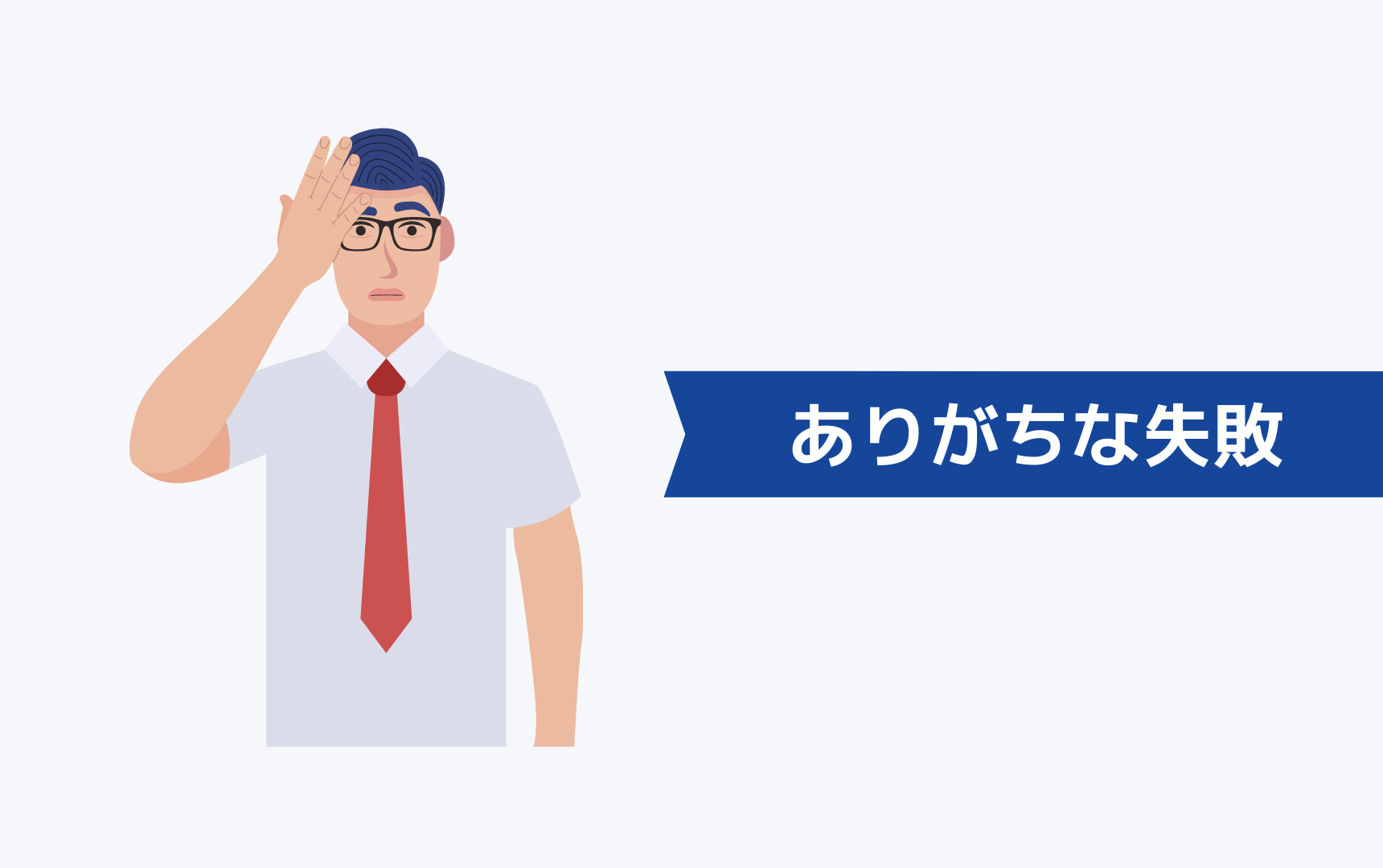 30代の転職でありがちな失敗3選