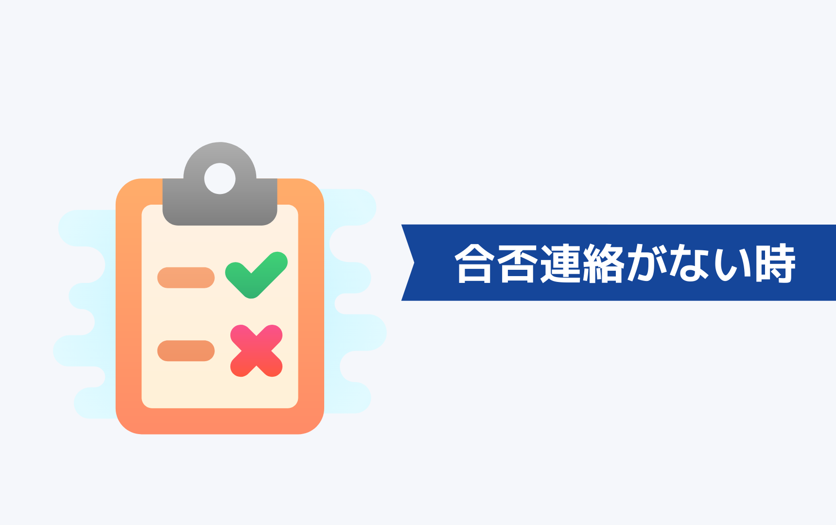 合否連絡がこない時はどうすればよいか？