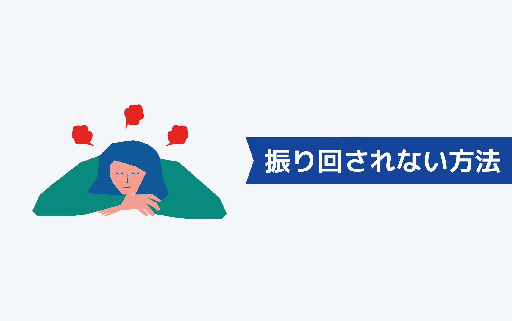 連絡がこなかったり遅かったりする転職エージェントに振り回されない方法