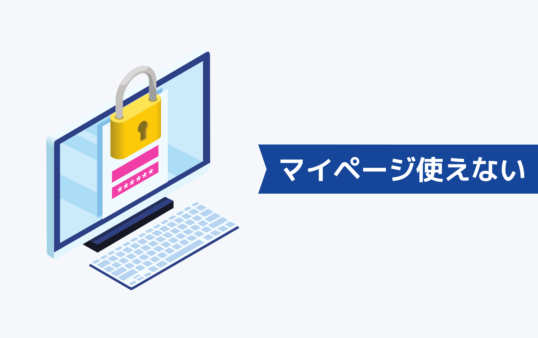 マイナビエージェントへ登録後にマイページに入れないのはなぜ？