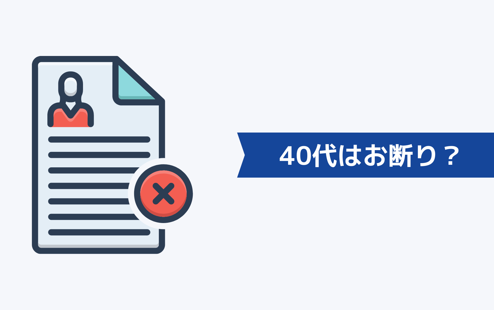 40代の求職者は必ず断られる？