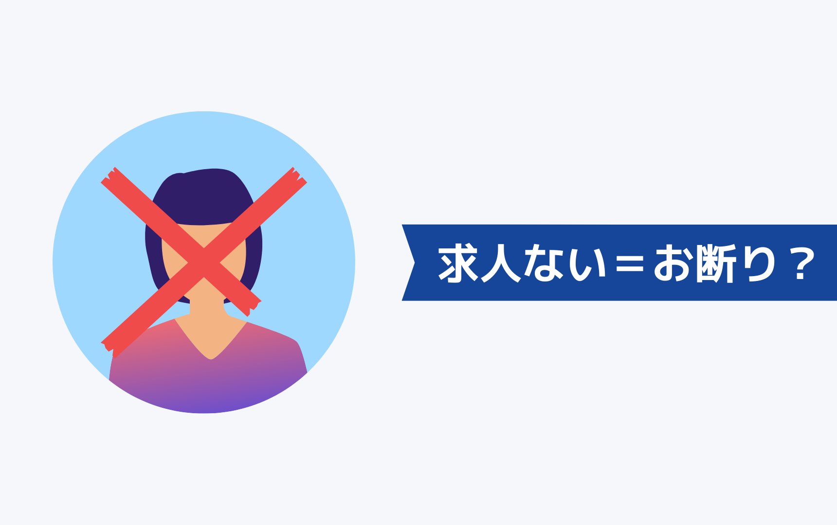 求人ないと言われたがこれは断られたということ？