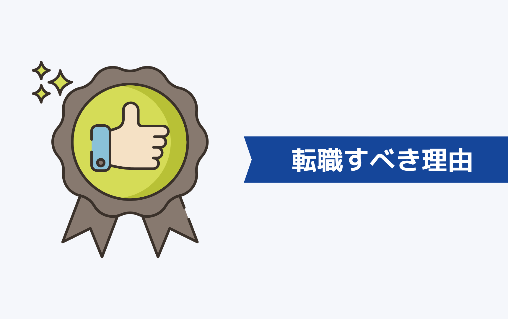 会社を辞めたい30代独身が転職すべき理由