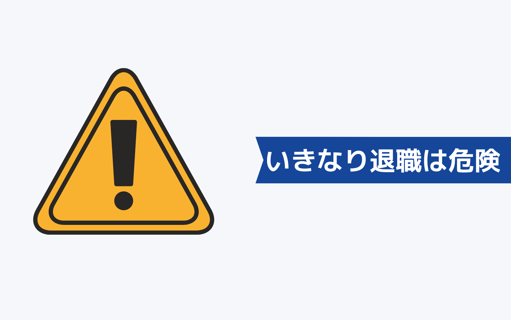 次の仕事が決まっていない状態での30代からの退職は危険