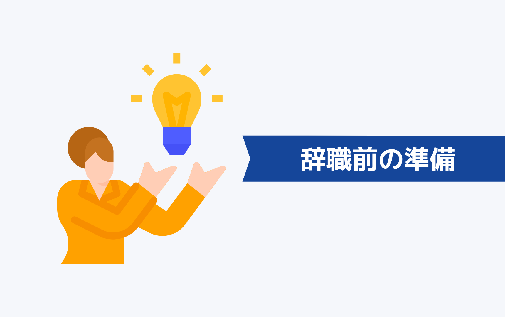 会社を辞めたい30代独身が辞職する前に準備すべき5つのこと