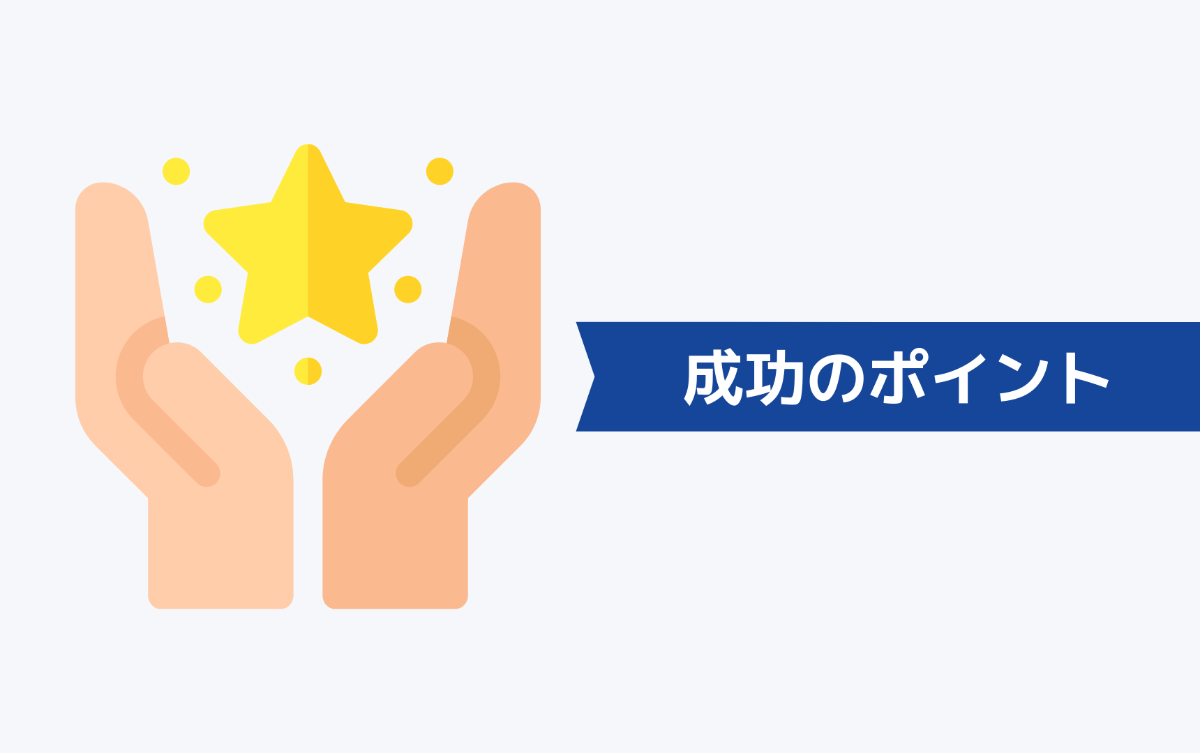 30代独身が転職を成功させるためのポイント