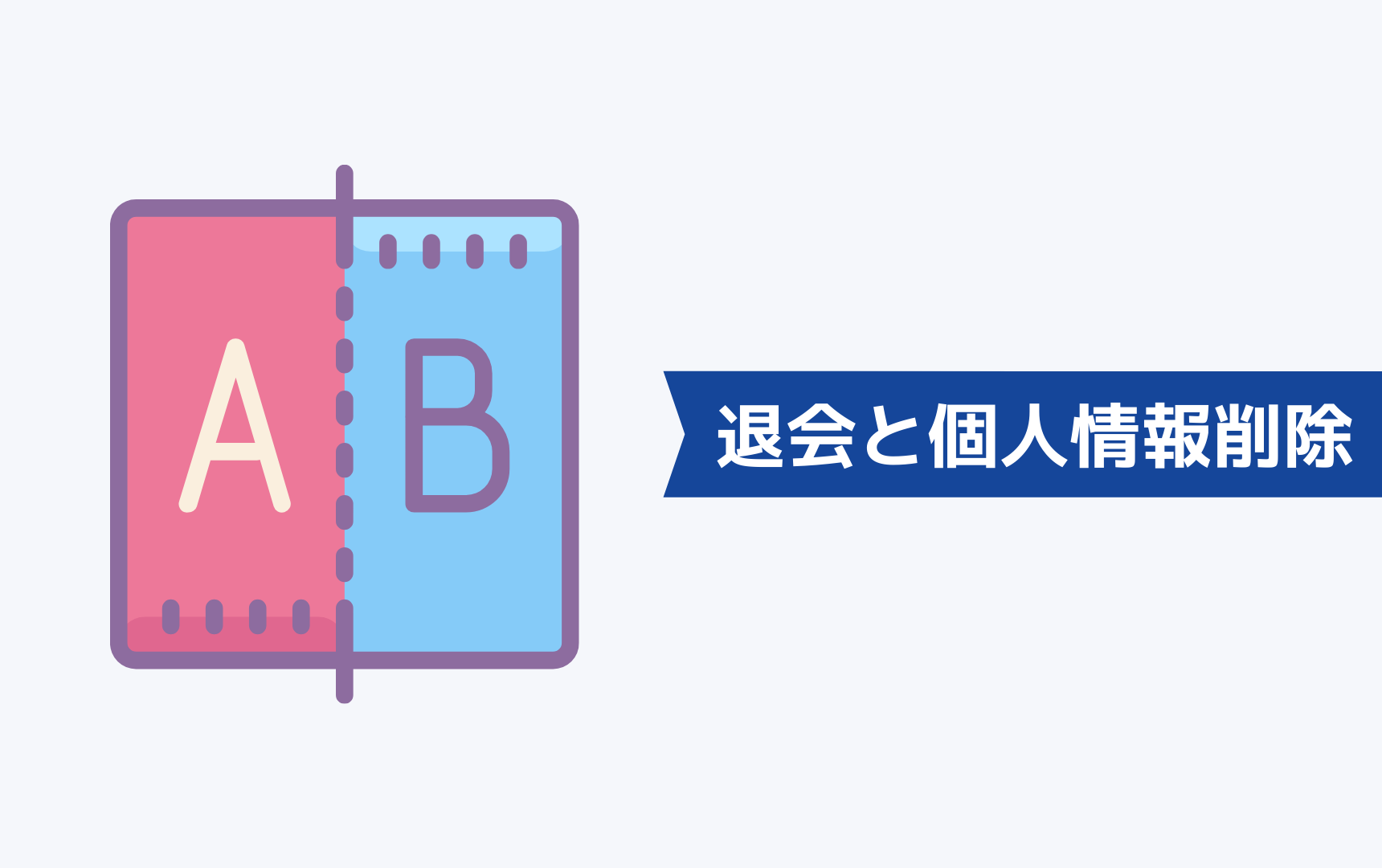 マイナビエージェントの「退会」と「個人情報削除」の違いは？